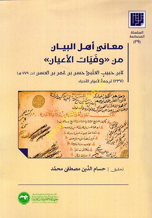 Meani Ahl al-Beyan min Vefeyati'l-A'yan - معاني أهل البيان من وفيات الأعيان