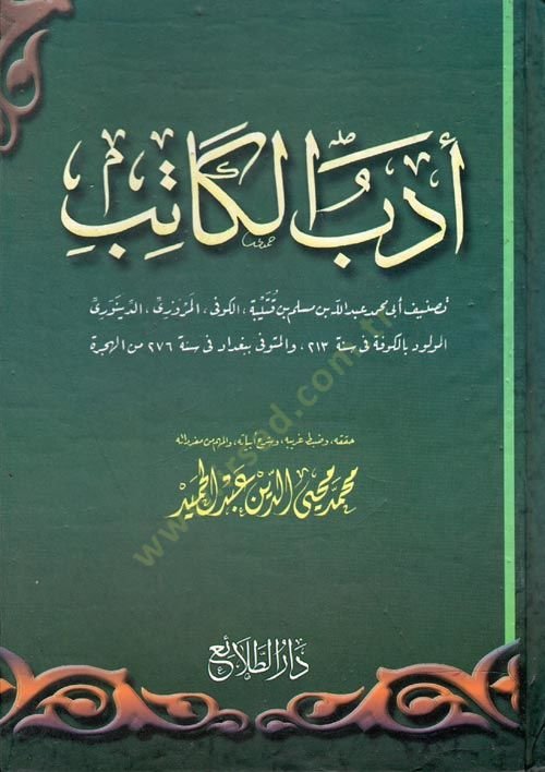 Edebul Katib - أدب الكاتب