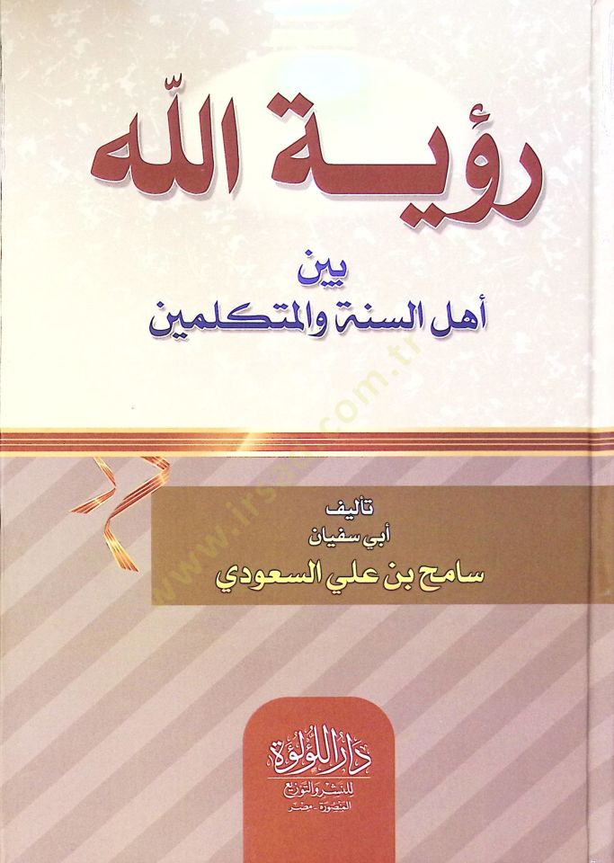 Rüyetullah Beyn Ehli El Sünne Ve El Mütekellimin - رؤية الله بين أهل السنة والمتكلمين