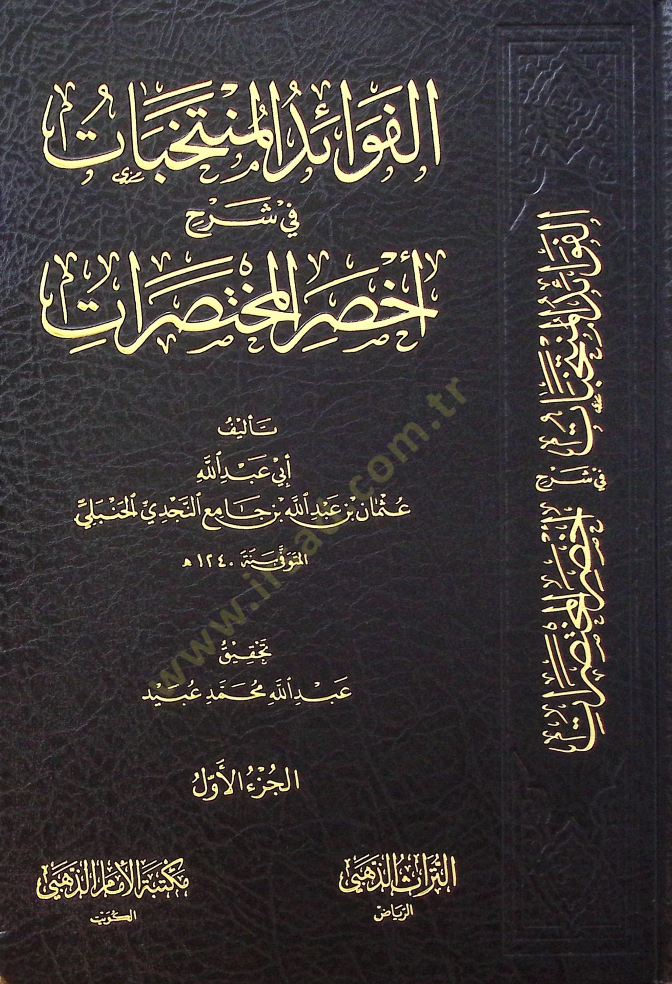 El-Fevaid el-Müntahabat fi Şerhi Ahsaril-Muhtasarat - الفوائد المنتخبات في شرح أخصر المختصرات