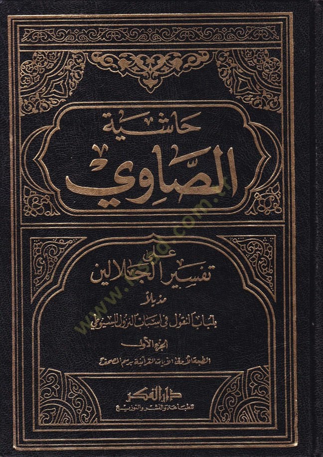 Haşiyetü's-Savi ala Tefsiri'l-Celaleyn - حاشية الصاوي على تفسير الجلالين