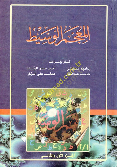 المعجم الواسطي - المعجم الوسيط