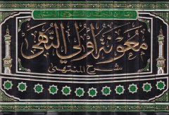 Maunetu Üli'n-Nuha Şerhü'l-Münteha - معونة أولي النهى شرح المنتهى '' منتهى الإرادات ''ـ