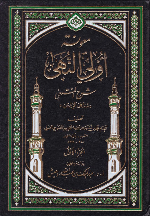 Maunetu Üli'n-Nuha Şerhü'l-Münteha - معونة أولي النهى شرح المنتهى '' منتهى الإرادات ''ـ