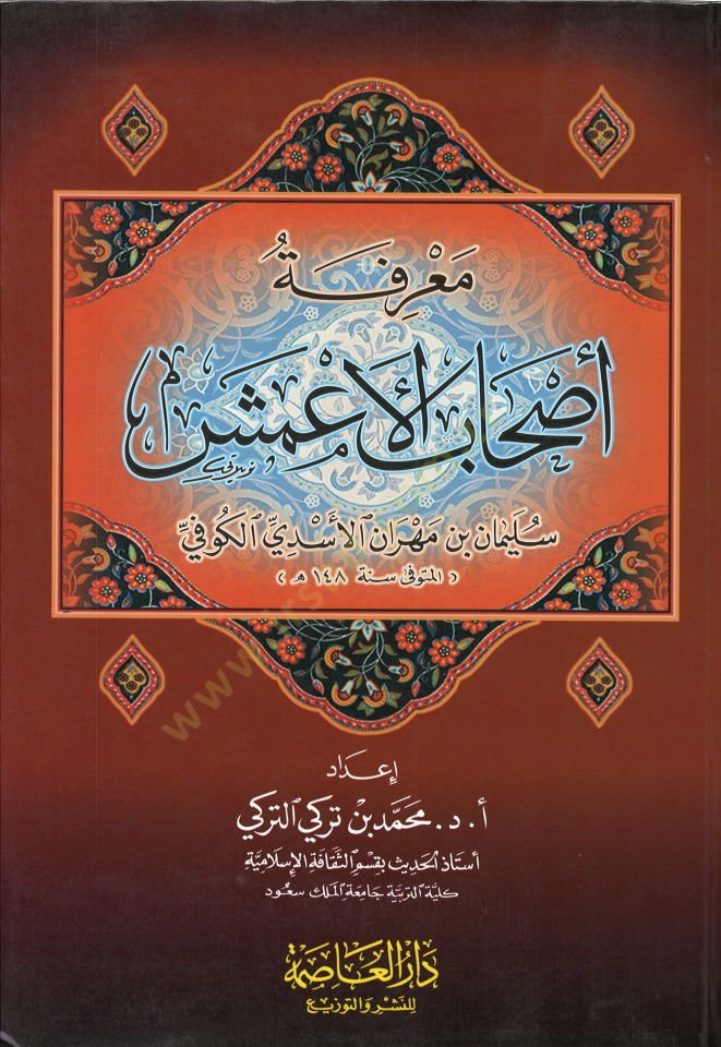 Marifetu Ashabil-Ameş  - معرفة أصحاب الأعمش