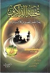 Tuhfetüz-Zakirin bi-Uddetil-Hısnil-Hasin min Kelami Seyyidil-Mürselin - تحفة الذاكرين