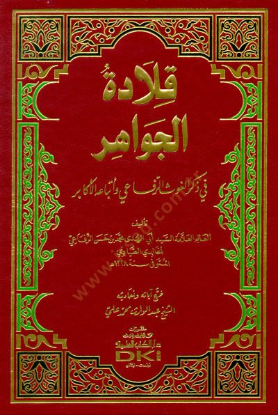 Kıladetül-Cevahir fi Zikril-Gavsi-Rıfai vel-Etbauhul-Ekabir - قلادة الجواهر في ذكر الغوث الرفاعي وأتباعه الأكابر