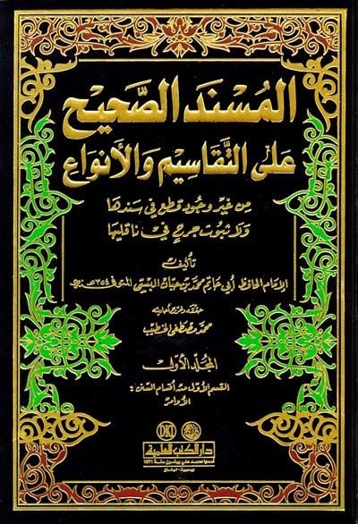 El-Müsnedüs-Sahih alat-Tekasim vel-Enva - المسند الصحيح على التقاسيم والأنواع