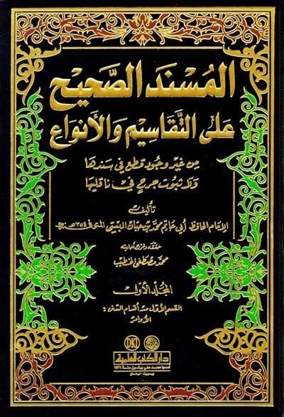 El-Müsnedüs-Sahih alat-Tekasim vel-Enva - المسند الصحيح على التقاسيم والأنواع