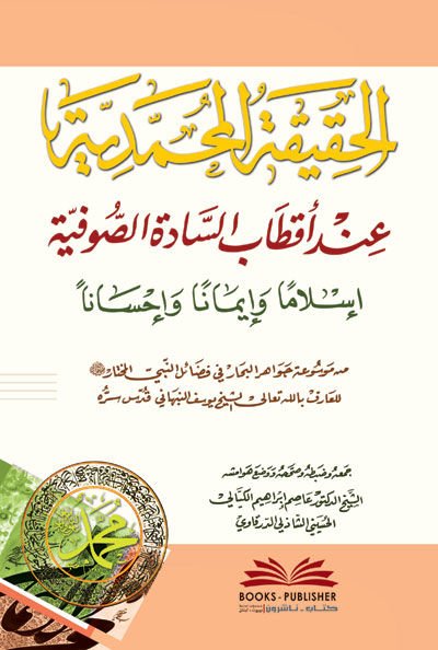 El-Hakikatü'l-Muhammediyye inde Aktabi's-Sade Es-Sufiyye - الحقيقة المحمدية عند أقطاب السادة الصوفية