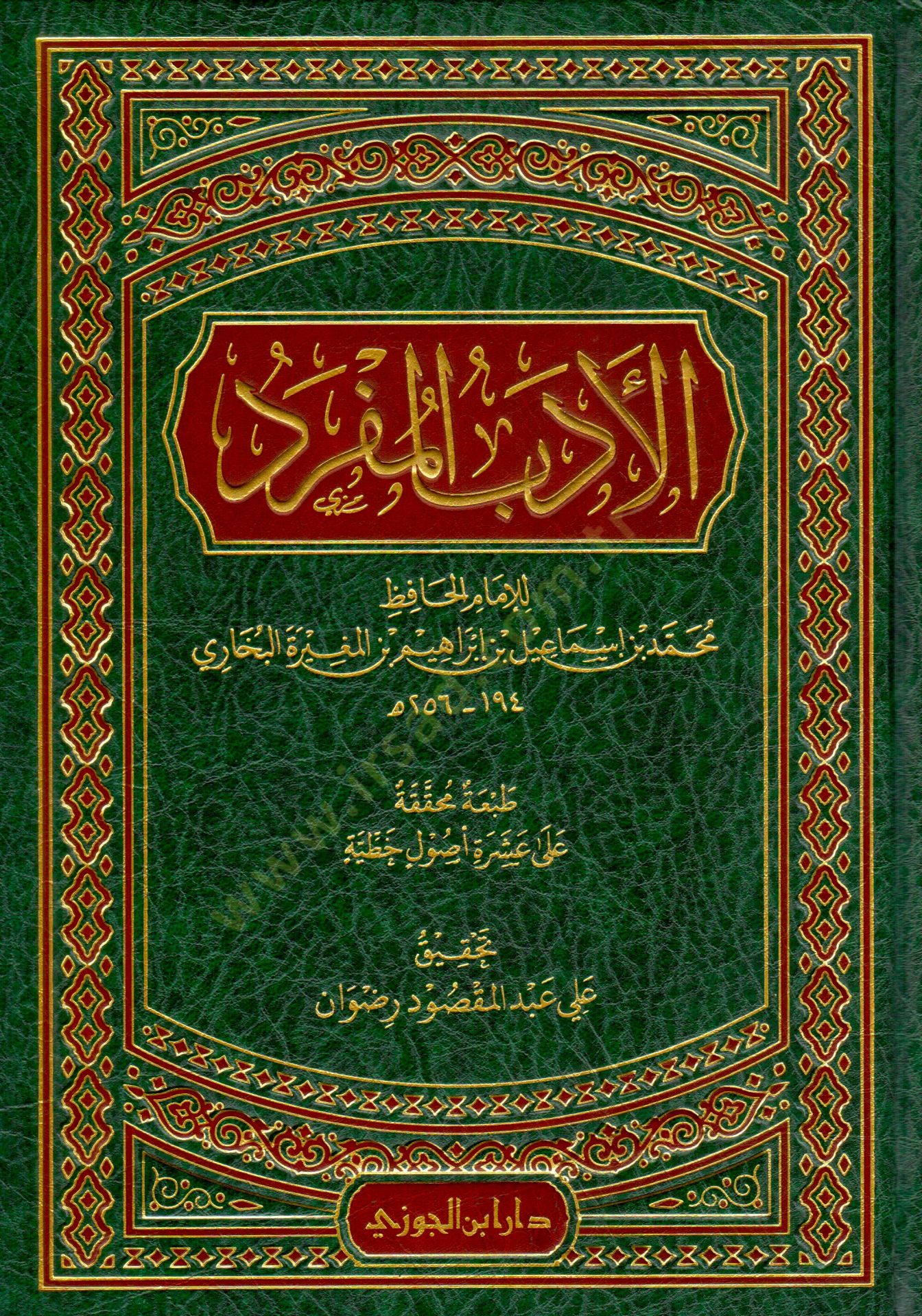 el-Edebül-Müfred  - الأدب المفرد