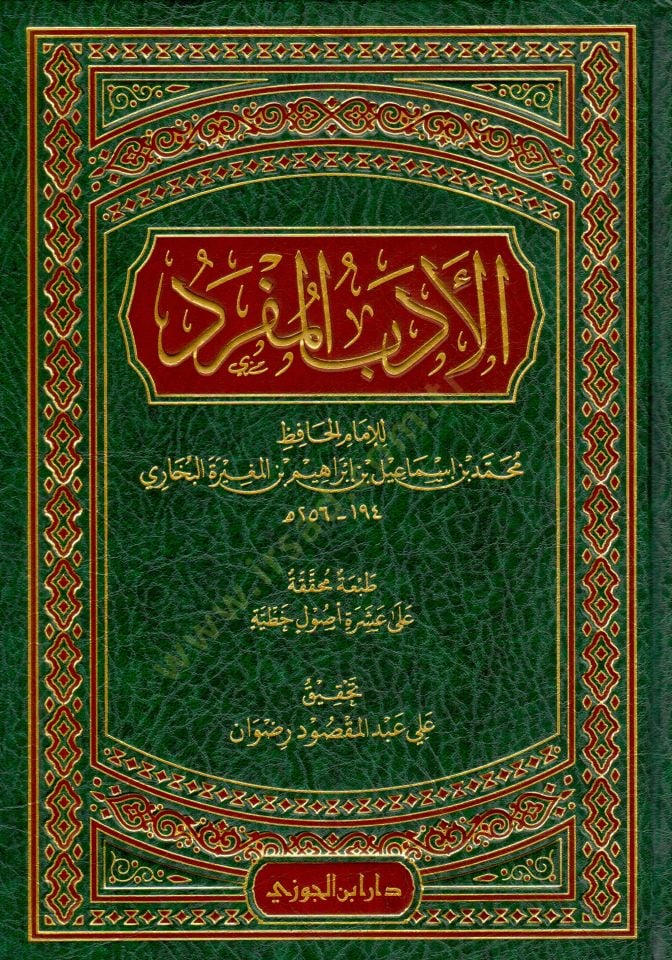 el-Edebül-Müfred  - الأدب المفرد