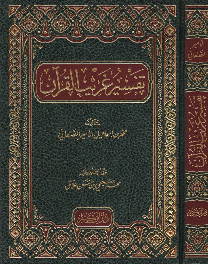 Tefsiru Garibil-Kuran  - تفسير غريب القرآن