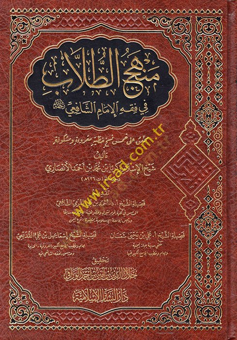 Menhecüt-Tullabfil-İmam eş-Şafii Rahimehullah  - منهج الطلاب في فقه الإمام الشافعي رحمه الله