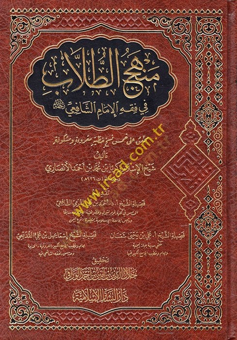 Menhecüt-Tullabfil-İmam eş-Şafii Rahimehullah  - منهج الطلاب في فقه الإمام الشافعي رحمه الله