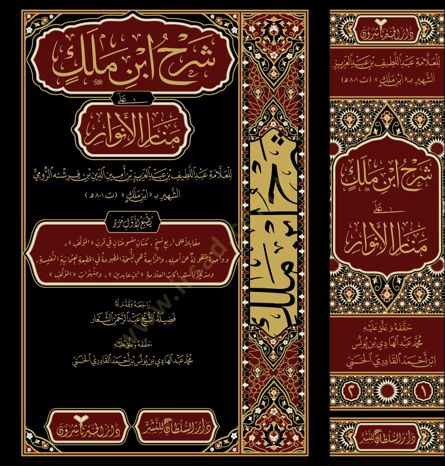 Şerhu İbn Melek alâ Menâri'l-Envâr - شرح ابن ملك على منار الأنوار