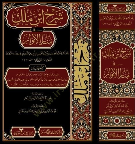 Şerhu İbn Melek alâ Menâri'l-Envâr - شرح ابن ملك على منار الأنوار
