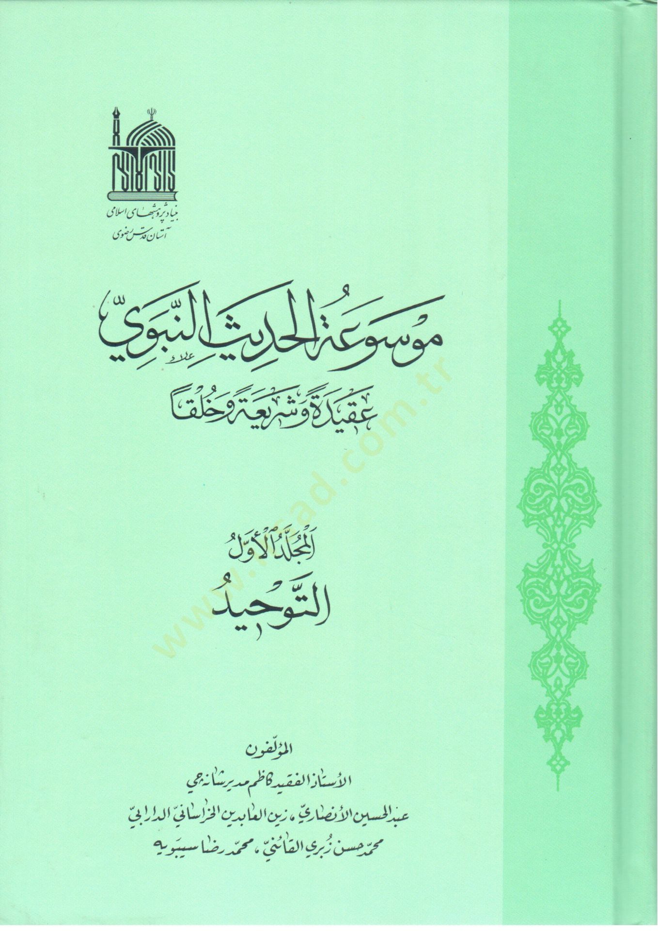 Mevsuatül-hadisin-nebevi  - موسوعة الحديث النبوي عقيدة وشريعة وخلقا