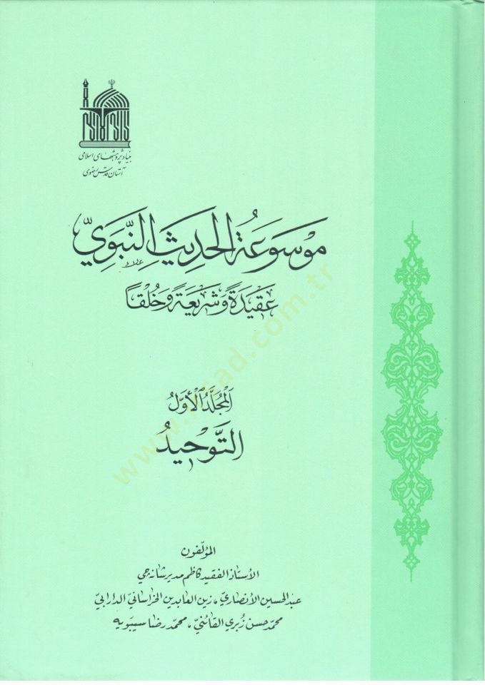 Mevsuatül-hadisin-nebevi  - موسوعة الحديث النبوي عقيدة وشريعة وخلقا