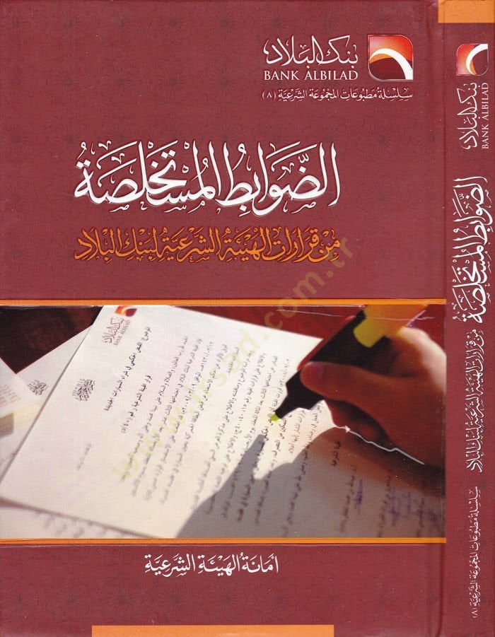 Ed-Davâbitü'l-Müstahlase from Karârâti'l-Hey'iyyeti'ş-Şer'iyye li Banki'l-Bilâd شاهد المزيد
