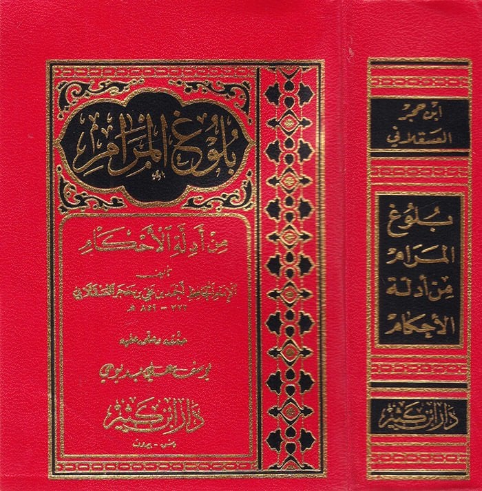 Bulugül-Meram min Edilletil-Ahkam - بلوغ المرام من أدلة الأحكام