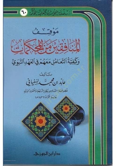 Mevkıfül-Münafikin minel-Muhkemat  ve Keyfiyyetüt-Teamül maahum fil-Ahdin-Nebevi - موقف المنافقين من المحكمات وكيفية التعامل معهم في العهد النبوي