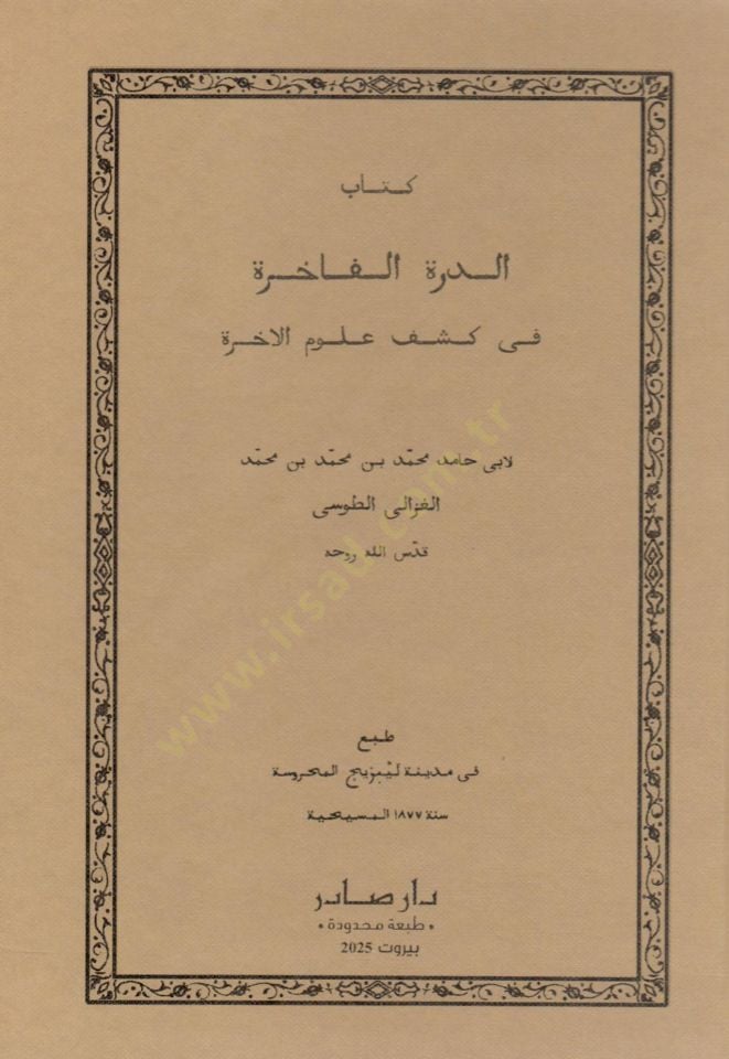 Kitabüd-dürretül-fahire fi keşfi ulumil-ahire  - كتاب الدرة الفاخرة في كشف علوم الاخرة