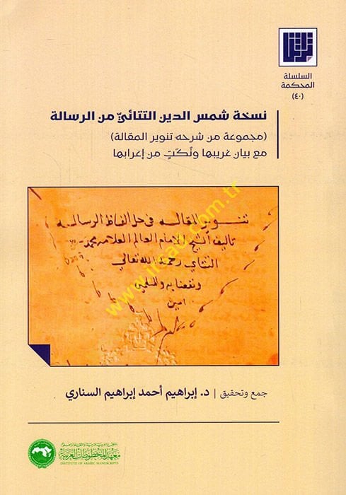 Nüshatu Şemseddin Et Tetai mine'r-Risale Mecmua min Commentary Tenvirü'l-Makale maa Beyani Garibiha ve Nüket min İ'rabiha موعة من شرحه تنوير المقالة مع بيان غريبها ونكت من إعرابها