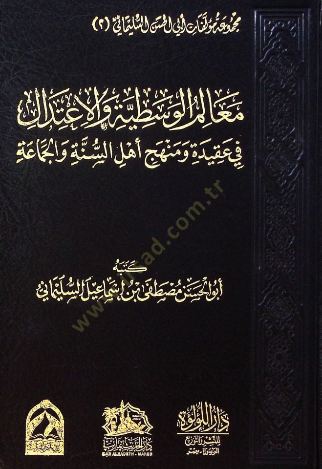 Mealim El Vasıtiyye Ve El İtidal Fi Akide Ve Minhac Ehli El Sünne Ve El Cemaate - معالم الوسطية والاعتدال في عقيدة ومنهج أهل السنة والجماعة