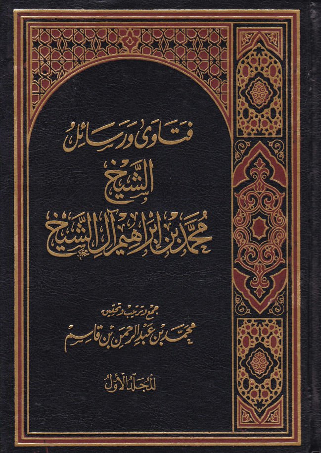 فتاوى ورسائل - فتاوى ورسائل