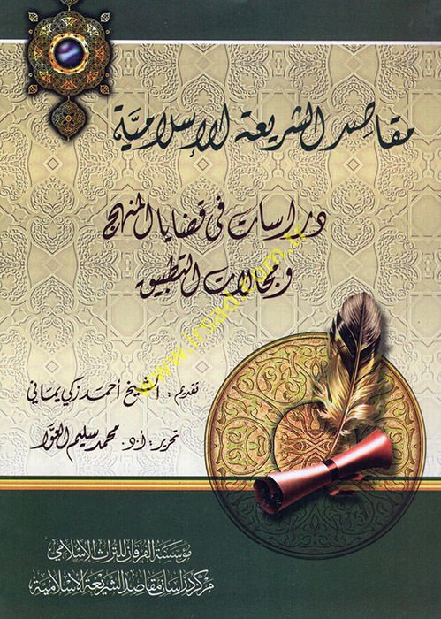 Makasıdüş-Şeriatil-İslamiyye Dirasat fi Kadayal-Menhec ve Mecalatit-Tatbik - مقاصد الشريعة الإسلامية دراسات في قضايا المنهج ومجالات التطبيق