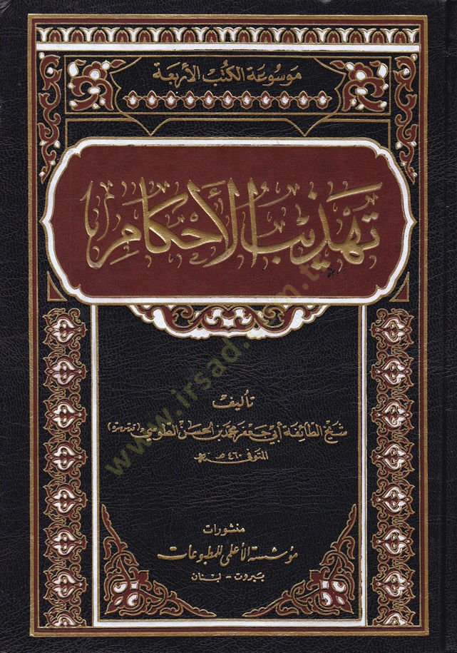 Tehzibül-Ahkam  - تهذيب الأحكام