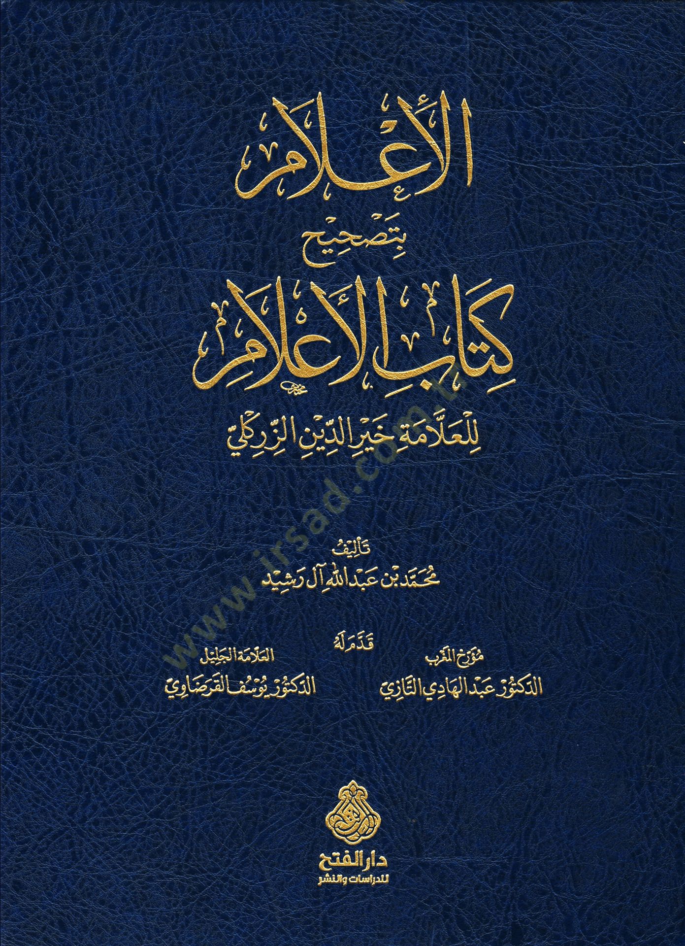 El-Alam bi-Tashihi Kitabil-Alam lil-Allame Hayreddin ez-Zirikli - الإعلام  بتصحيح كتاب الأعلام