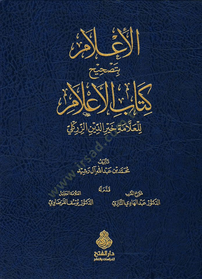 Al-Alam bi-Tashihi Kitabi'l-Alam li'l-Allame Hayreddin ez-Zirikli - الإعلام بتصحيح كتاب الأعلام