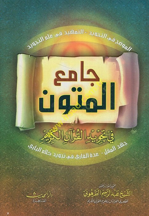 كاميول موتون في تجويد القرآن الكريم