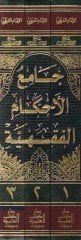 كتاب الأحكام الفقهية للإمام القرطبي من تفسيريهي