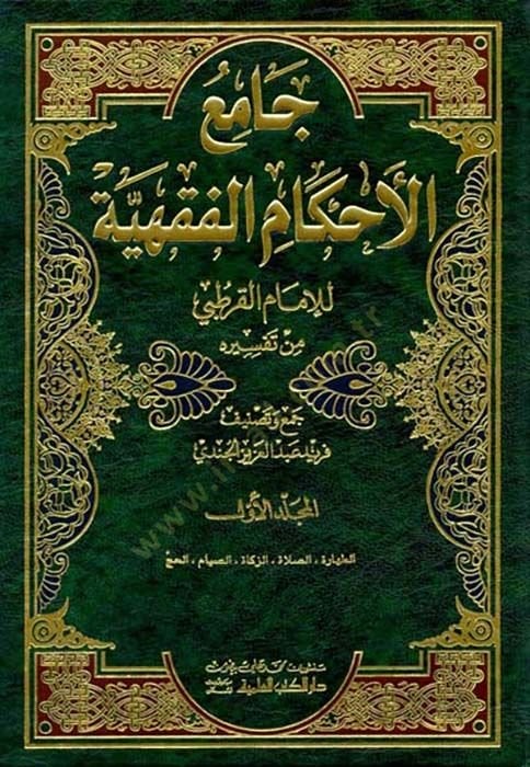 كتاب الأحكام الفقهية للإمام القرطبي من تفسيريهي