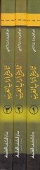 تاريخ أدب العرب - تاريخ آداب العرب