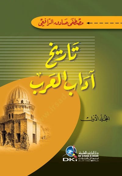 تاريخ أدب العرب - تاريخ آداب العرب