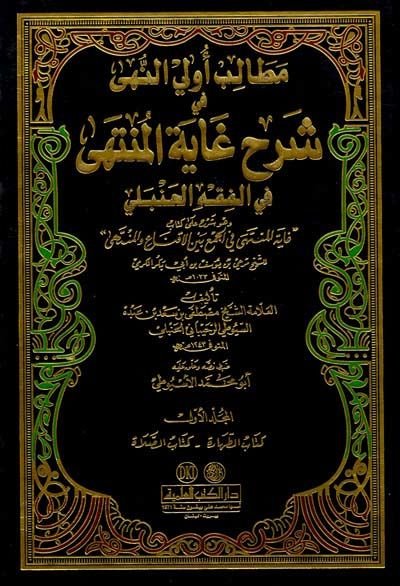 Metalib Ulin-Nuha fi Şerhi Gaytil-Münteha fil-Fıkh Hanbeli - مطالب أولي النهى في شرح غاية المنتهى في الفقه الحنبلي