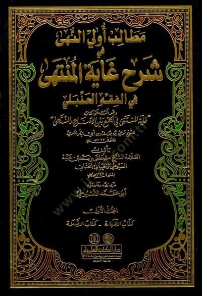 ميتاليب أولين نها في سيرهي غايتي المنتهى في الفقه الحنبلي نبلي