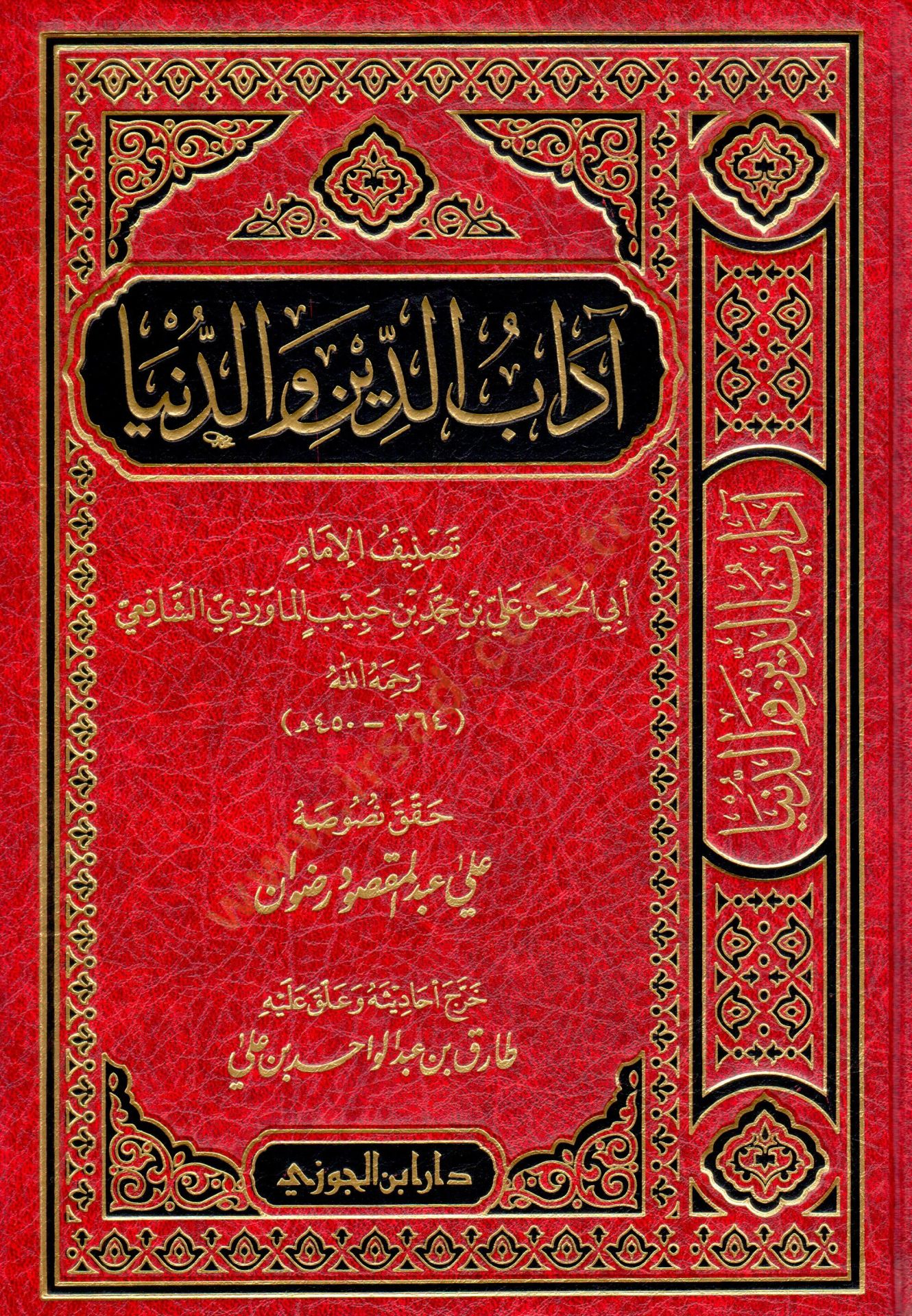 Edebüd-Din ved-Dünya  - آداب الدين والدنيا