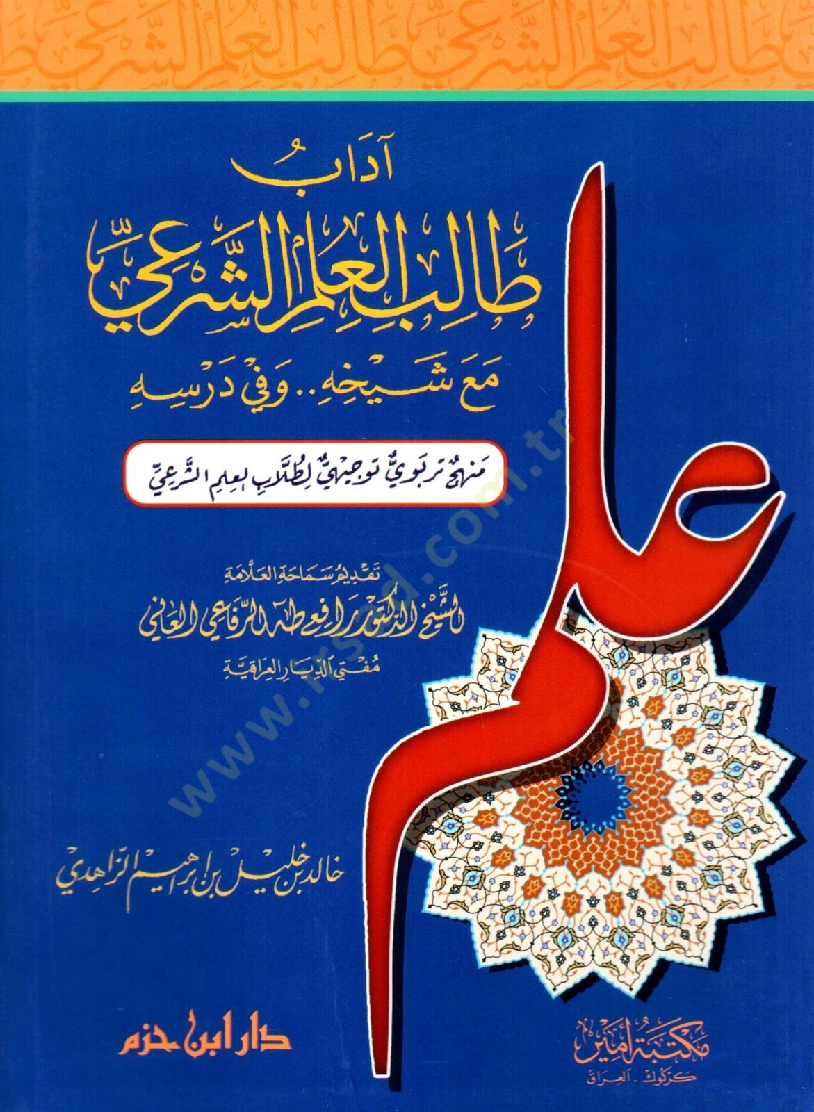 Adabu Talibil-İlmiş-Şeri maa Şeyhihi ve fi Dersihi - آداب طالب العلم الشرعي مع شيخه وفي درسه
