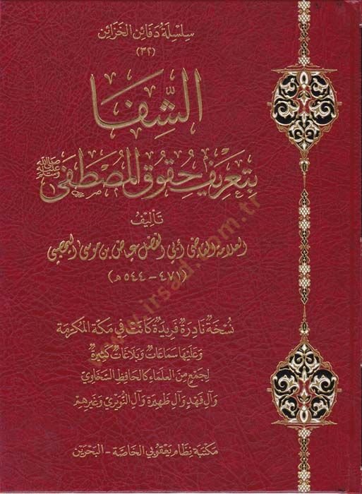 Ash-Shifa bi Ta'rifi Hukuki'l-Mustafa - الشفا بتعريف حقوق المصطفى