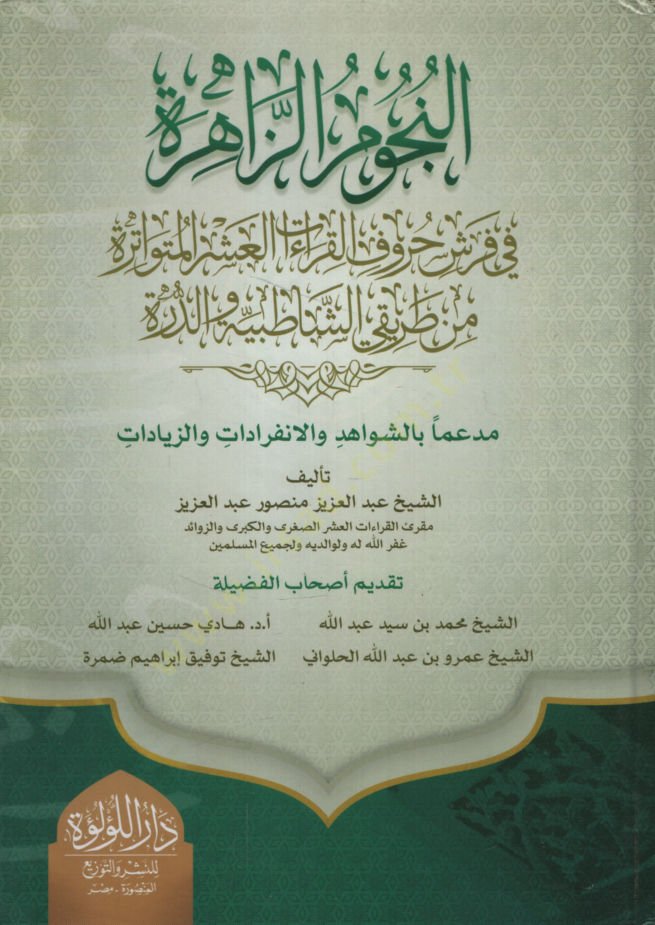 en-Nücumüz-Zahire fi Ferşi Hurufi'l-Kıraati'l-Aşereti'l-Mütevatire min Tarikayi'ş-Şatibiyye ve'd-Dürre ت العشر المتواترة من طريقي الشاطبية والدرة