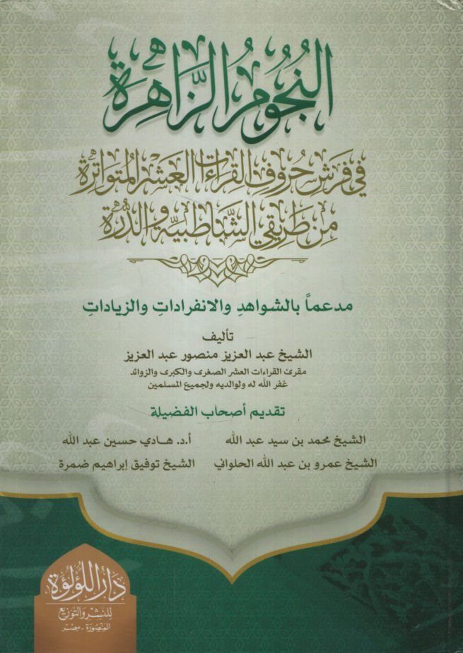 en-Nücumü'z-Zahire fi Ferşi Hurufi'l-Kıraati'l-Aşereti'l-Mütevatire min Tarikayi'ş-Şatıbiyye ve'd-Dürre   - النجوم الزاهرة في فرش حروف القراءات العشر المتواترة من طريقي الشاطبية والدرة