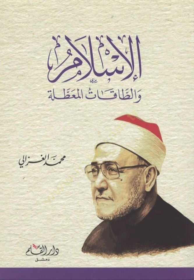 el-İslam vet Takatul Muattala   - الإسلام والطاقة المعطلة