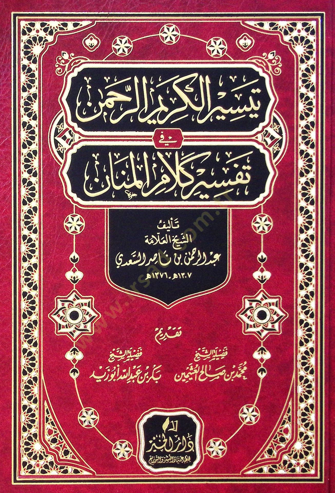 Teysirül-Kerimir-Rahman fi Tefsiri Kelamil-Mennan - تيسير الكريم الرحمن في تفسير كلام المنان  تفسير السعدي