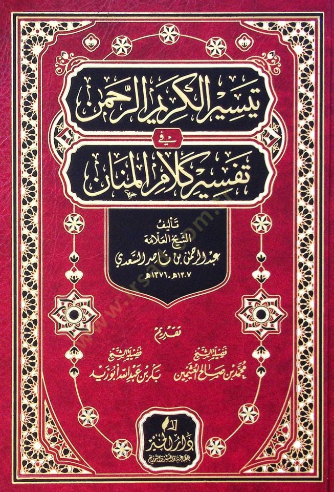 Teysirül-Kerimir-Rahman fi Tefsiri Kelamil-Mennan - تيسير الكريم الرحمن في تفسير كلام المنان  تفسير السعدي