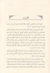 Er-Reddu ala Şubuhatil-Müsteşrikin fis-Siretin-Nebeviyye fil-Buhusil-Muhakeme - الرد على شبهات المستشرقين في السيرة النبوية في البحوث المحكمة